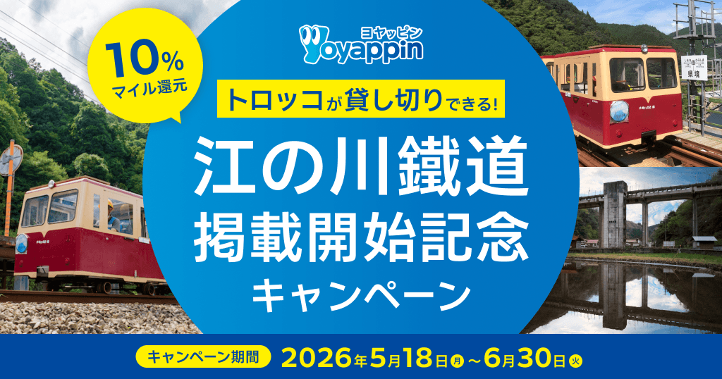 トロッコ貸し切り可能！江の川鐵道掲載開始記念 マイル10％還元キャンペーン