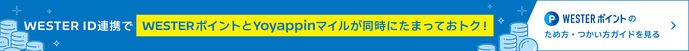 WESTERポイントバナー