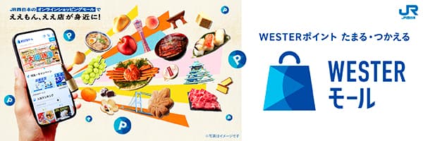 WESTERモール