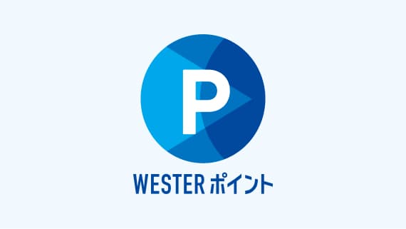 WESTERポイントがたまる！