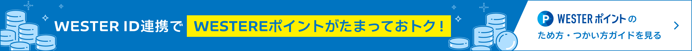 WESTERポイントバナー