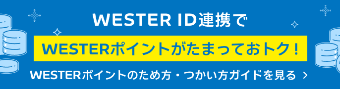 WESTERポイントバナー
