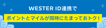 WESTERポイントバナー