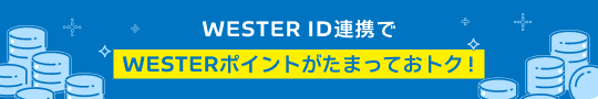WESTERポイントバナー