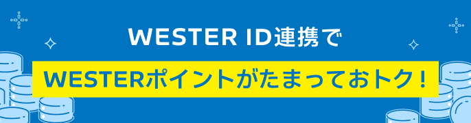 WESTERポイントバナー