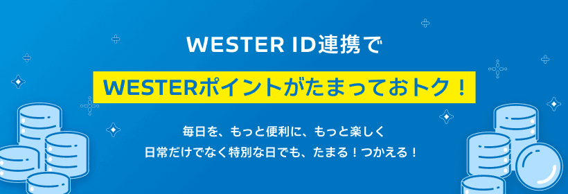 WESTER ID連携でWESTERポイントがたまっておトク！