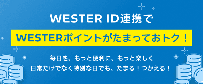 WESTER ID連携でWESTERポイントがたまっておトク！