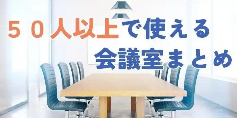 50人以上で使えるイベントスペース・会議室