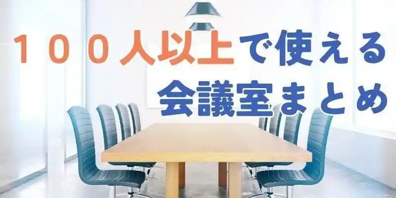 《100人以上》で利用できる貸し会議室まとめ