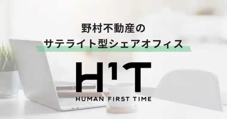 野村不動産のサテライト型シェアオフィス「H1T」