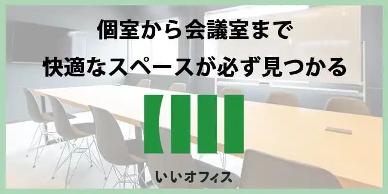「いいオフィス」が運営するスペース