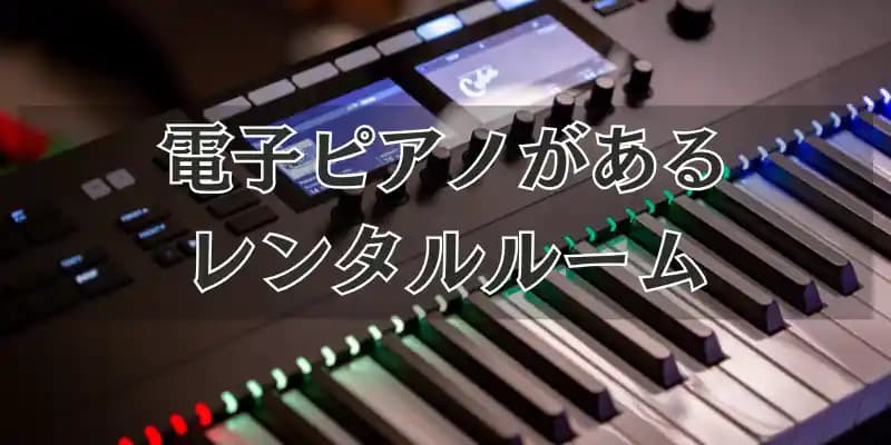電子ピアノがあるレンタルルーム
