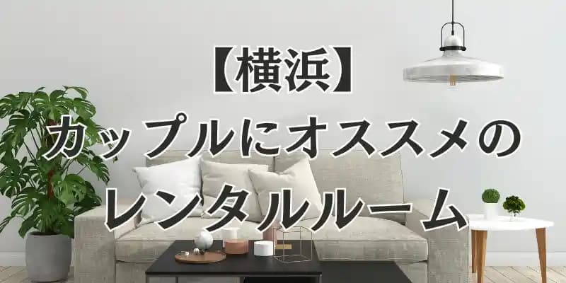 【横浜】カップルに人気のレンタルルーム