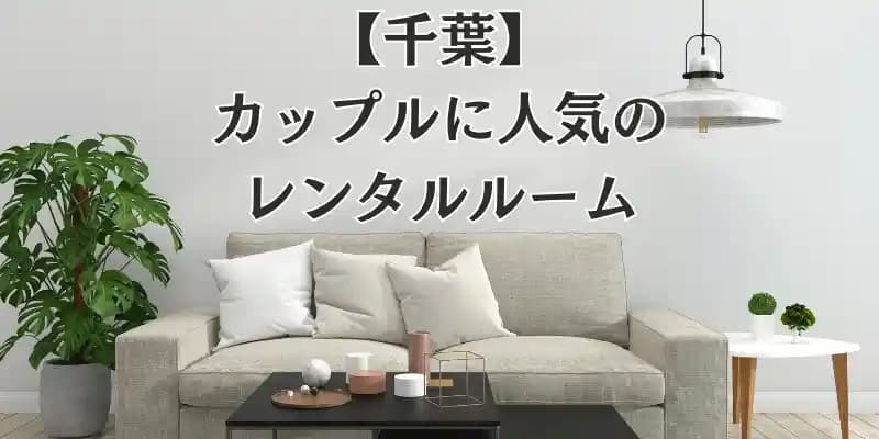 【千葉】カップルに人気のレンタルルーム