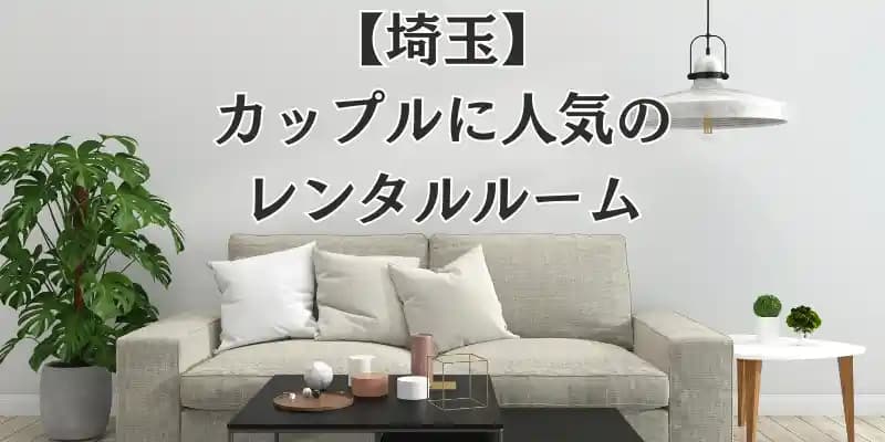 【埼玉】カップルに人気のレンタルルーム