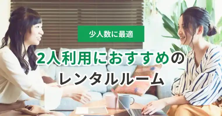 ホテルのデイユースより安い　カップルにオススメの横浜のレンタルルーム