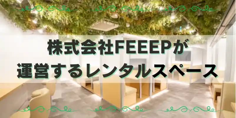 はかどり空間「FEEEP（フィープ）」のレンタルスペース