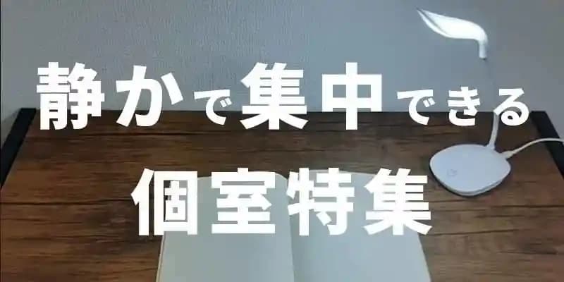 静かで集中できる個室