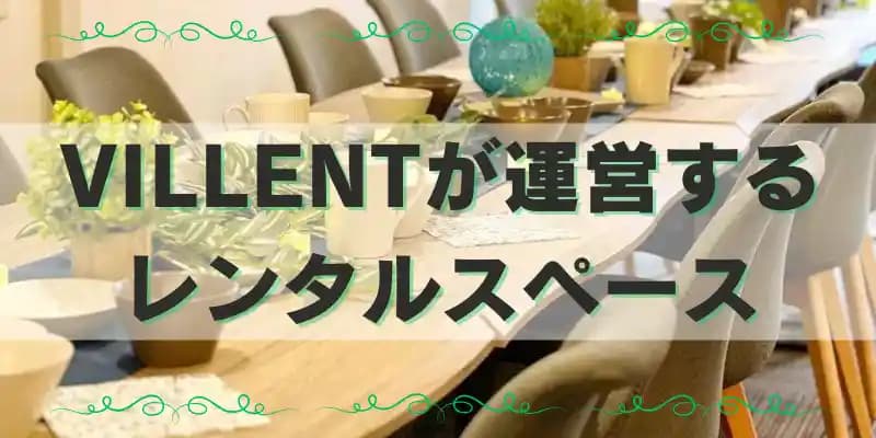 株式会社VILLENTが運営するレンタルスペース