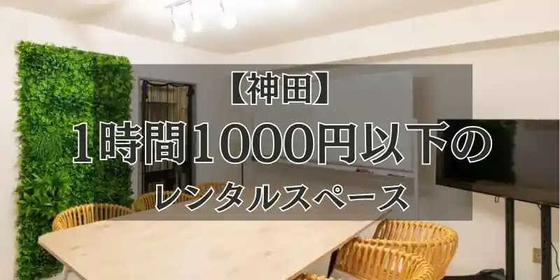神田駅周辺 1000円以下で借りられるレンタルスペース