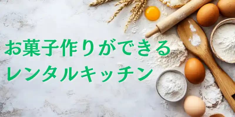 お菓子づくりができるレンタルスペース