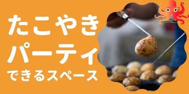 たこやきパーティができるスペース