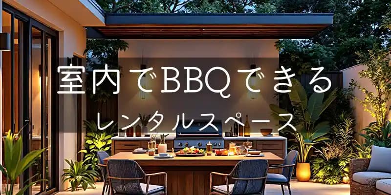 室内でバーベキューできるレンタルスペース