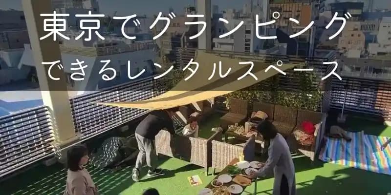 東京でグランピングができるレンタルスペース