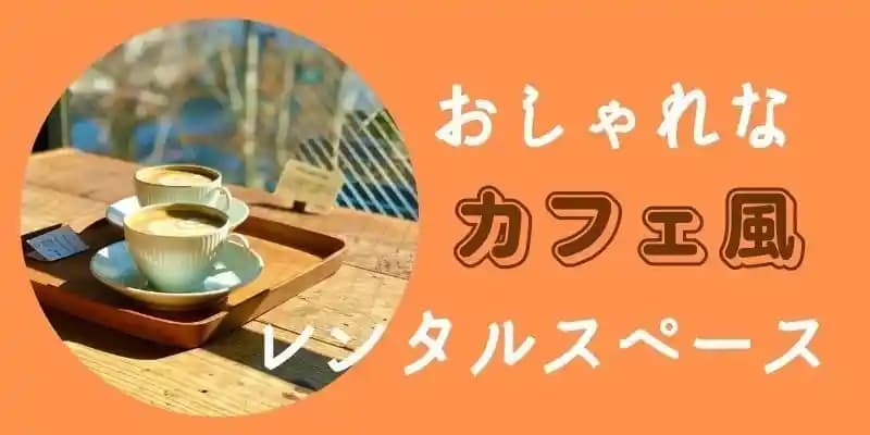 カフェ風レンタルスペース特集