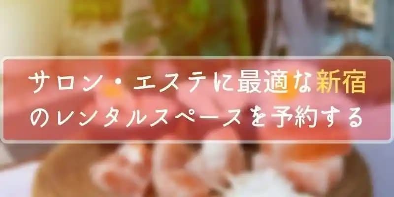 サロン・エステに最適な新宿のレンタルスペースを予約する