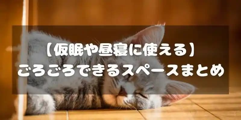 仮眠・休憩ができるレンタルスペース