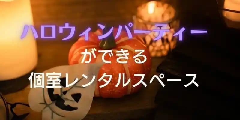 ハロウィンパーティができる個室レンタルスペース