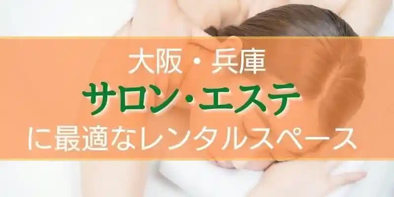 【大阪・兵庫】サロン・エステに最適なレンタルスペース