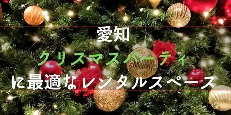 クリスマスパーティに最適な愛知県のレンタルスペース
