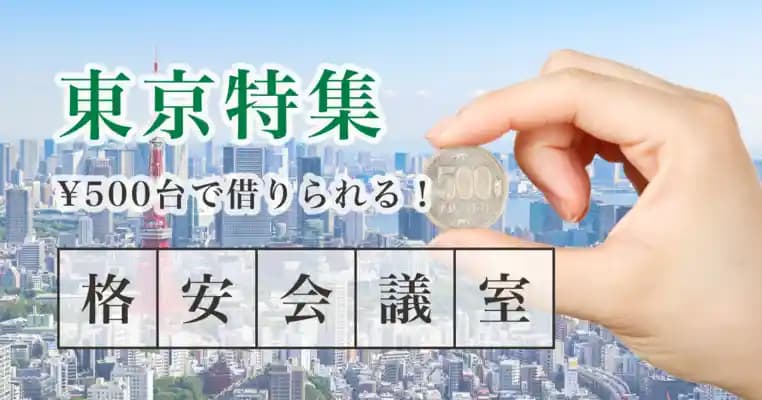 【3月最新情報】1時間500円で使える！東京都の格安レンタルスペース一覧
