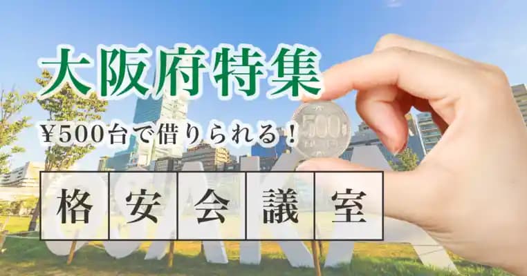 【3月最新情報】1時間500円で使える 大阪府の格安レンタルスペース一覧
