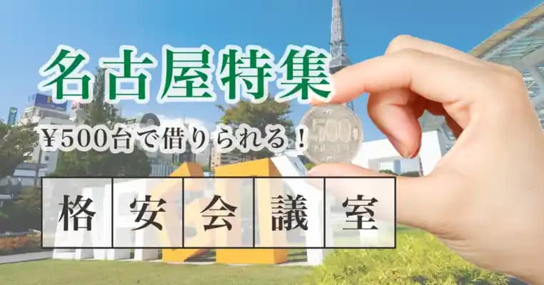 【3月最新情報】1時間500円以内で借りられる！名古屋の格安レンタルスペース