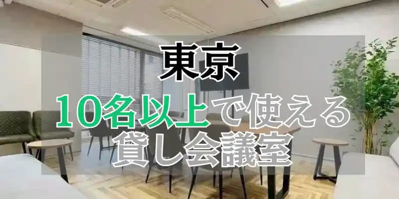 【東京】10人以上で使える貸し会議室