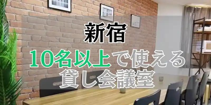 【新宿】10人以上で使える貸し会議室