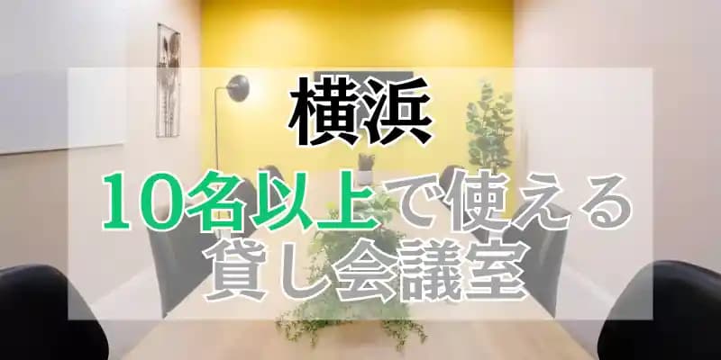 【横浜】10人以上で使える貸し会議室