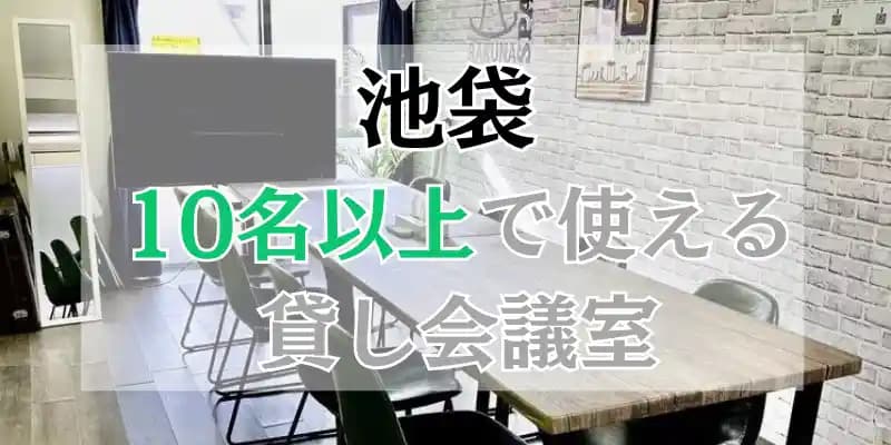 【池袋】10人以上で使える貸し会議室