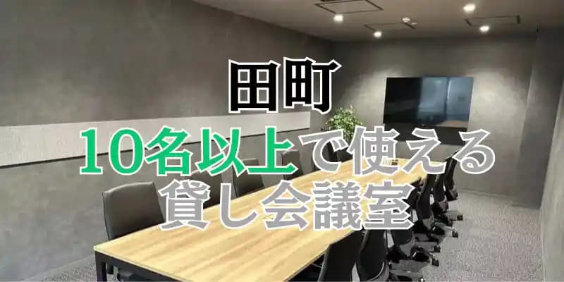 【田町】10人以上で使える貸し会議室