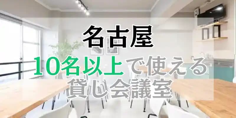 【名古屋】10人以上で使える貸し会議室