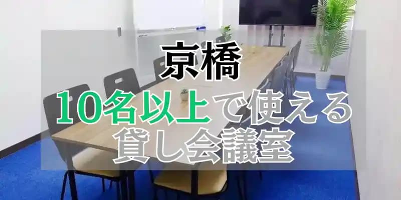【京橋・八丁堀】10人以上で使える貸し会議室