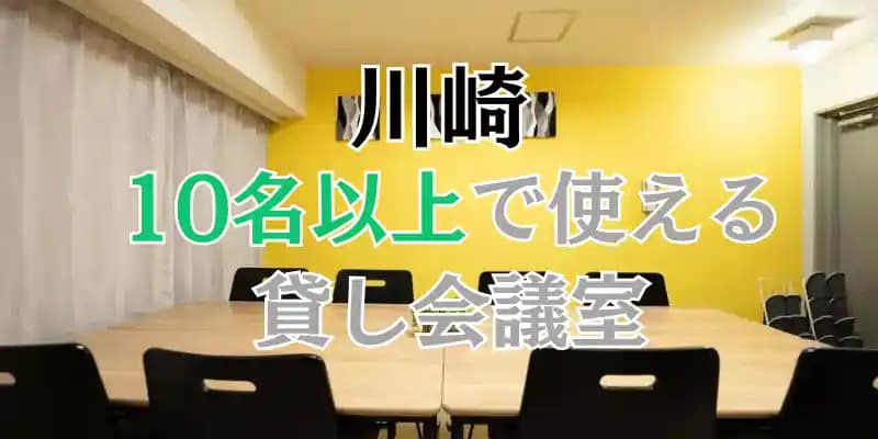 【川崎】10人以上で使える貸し会議室