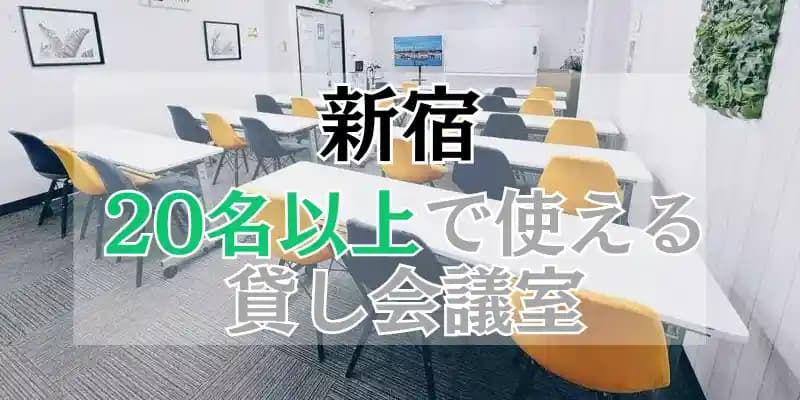 【新宿】20人以上で使える貸し会議室