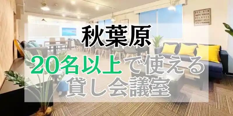 【秋葉原】20人以上で使える貸し会議室
