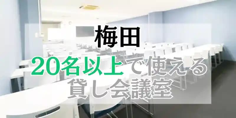 【梅田】20人以上で使える貸し会議室