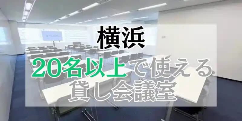 【横浜】20人以上で使える貸し会議室