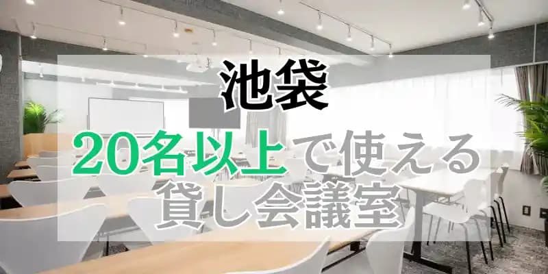 【池袋】20人以上で使える貸し会議室